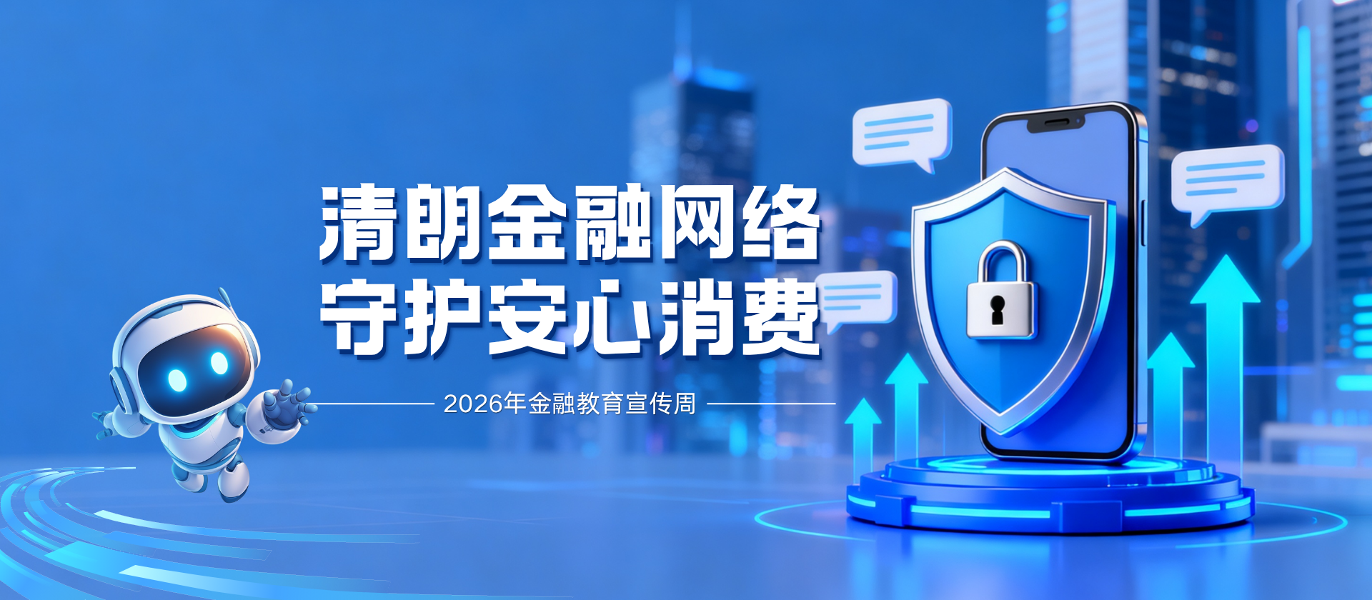金融教育宣传周 | 清朗金融网络，守护安心消费